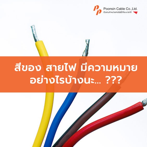 สีสายไฟ