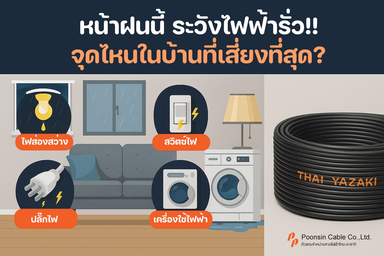 จุดเสี่ยงไฟฟ้ารั่ว หน้าฝน