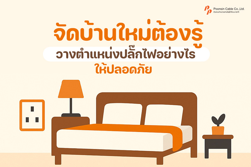 ตำแหน่งปลั๊กไฟ