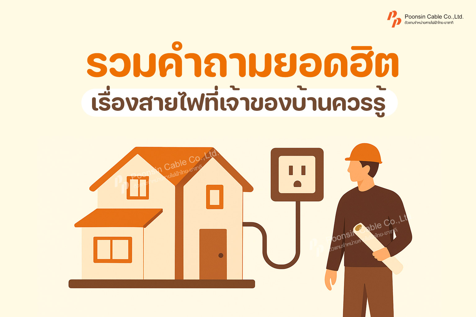 คำถามยอดฮิตสายไฟ