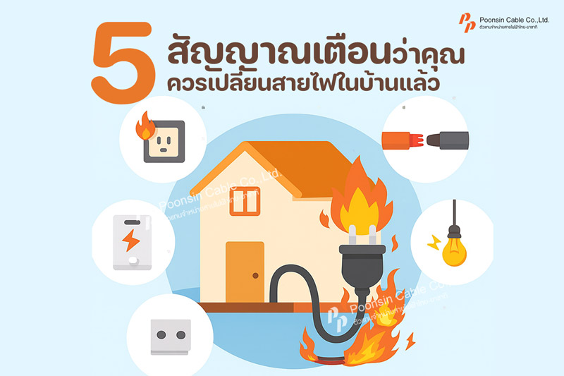 5สัญญาณเตือนว่าควรเปลี่ยนสายไฟ