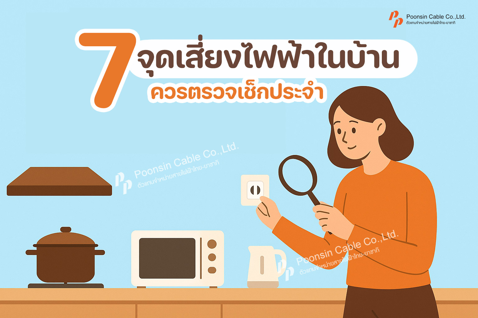 7จุดเสี่ยงไฟฟ้าในบ้าน